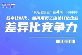 直播回顾丨数字赋能员工体验，打造企业竞争力，只需这三点