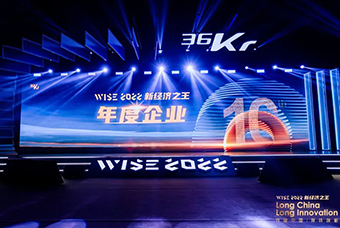 凯发k8国际荣获36氪“WISE2022新经济之王年度企业”