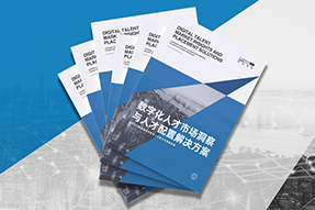 《数字化人才市场洞察与人才配置解决方案》全新发布！直击企业数字化转型两大阶段，三大挑战