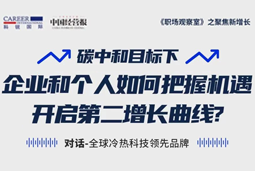 直播回顾 | “三增思维”和“三力打造”，企业和个人开启第二增长曲线的关键所在