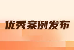 “向往的职场“2024年度卓越雇主品牌企业优秀案例发布丨提效增长，新质进化